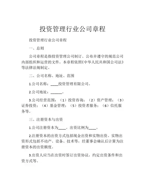 投资管理行业公司章程 (4)