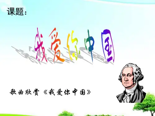 【推荐】七年级音乐上册第二单元(我爱你,中国)课件2湘艺版.ppt