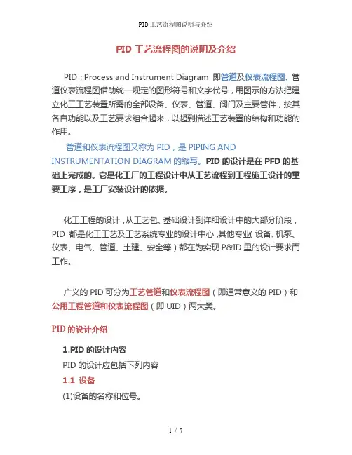 PID工艺流程图说明与介绍