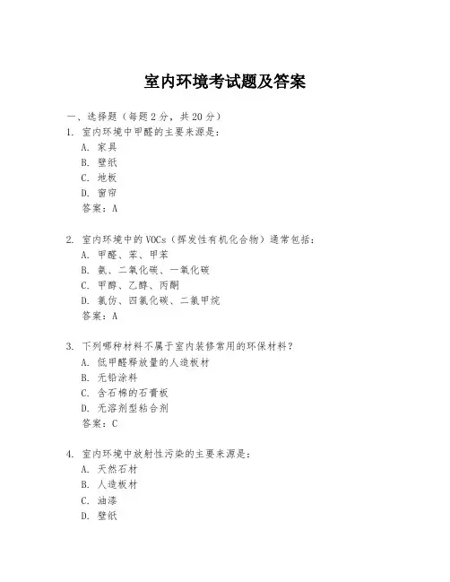 室内环境考试题及答案