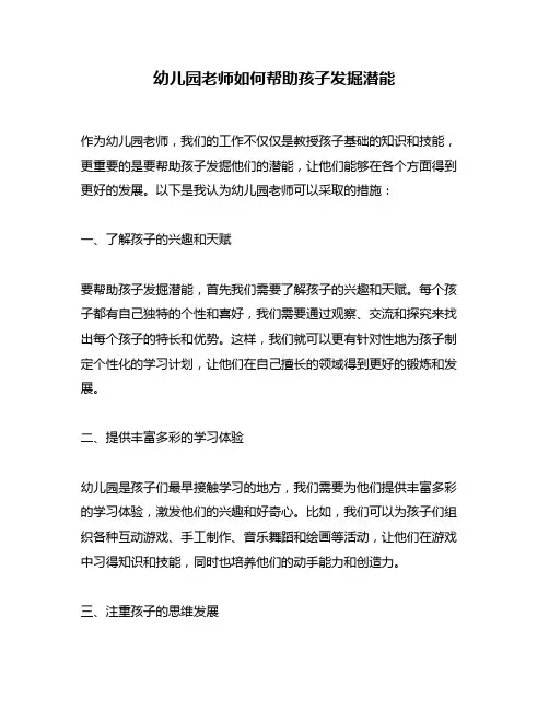幼儿园老师如何帮助孩子发掘潜能