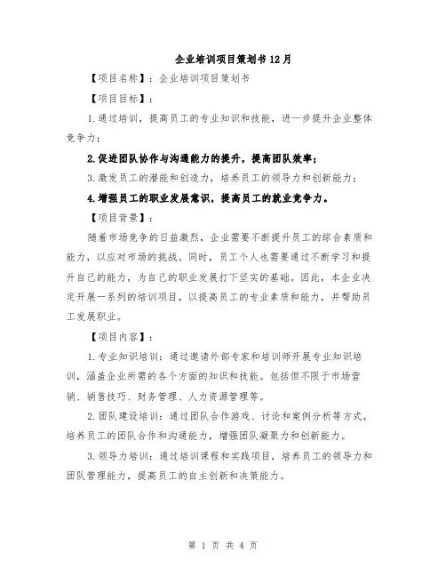 企业培训项目策划书12月