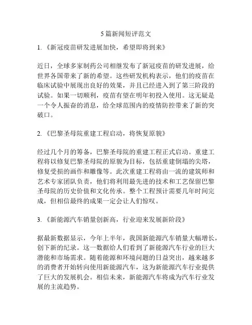 5篇新闻短评范文
