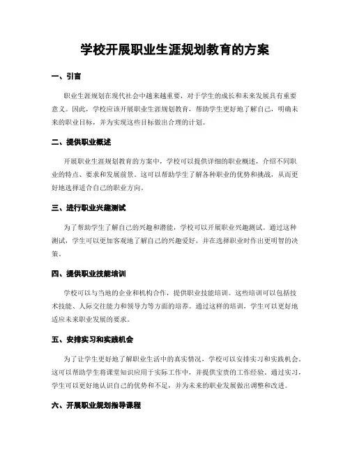 学校开展职业生涯规划教育的方案