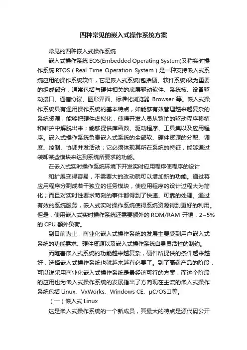 四种常见的嵌入式操作系统方案