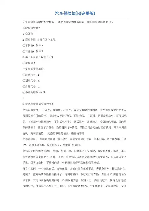 汽车保险知识(完整版)