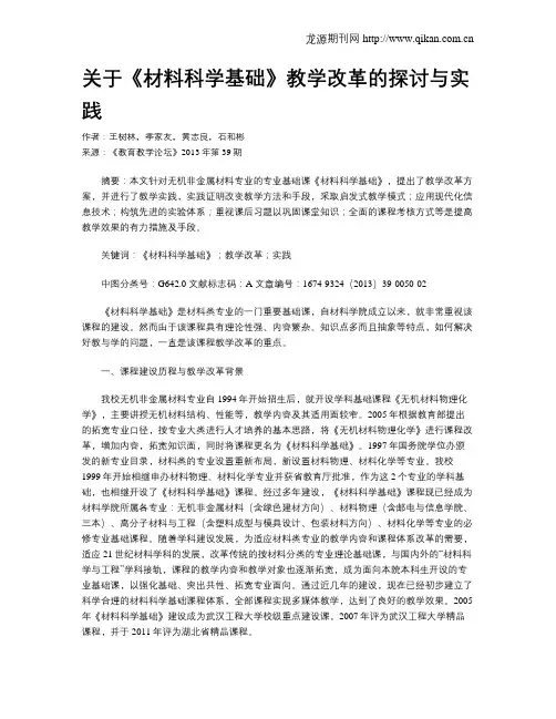 关于《材料科学基础》教学改革的探讨与实践