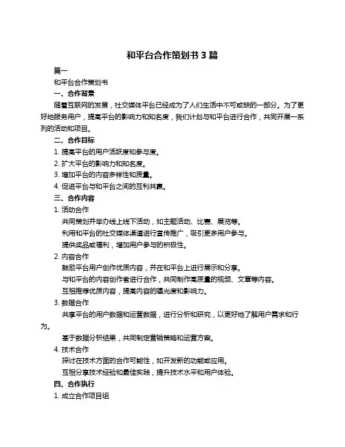 和平台合作策划书3篇
