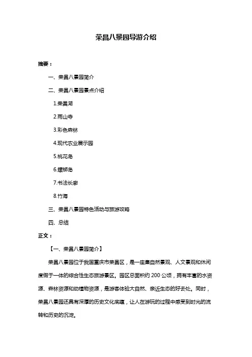 荣昌八景园导游介绍
