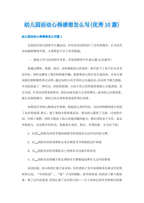 幼儿园活动心得感想怎么写(优秀10篇)