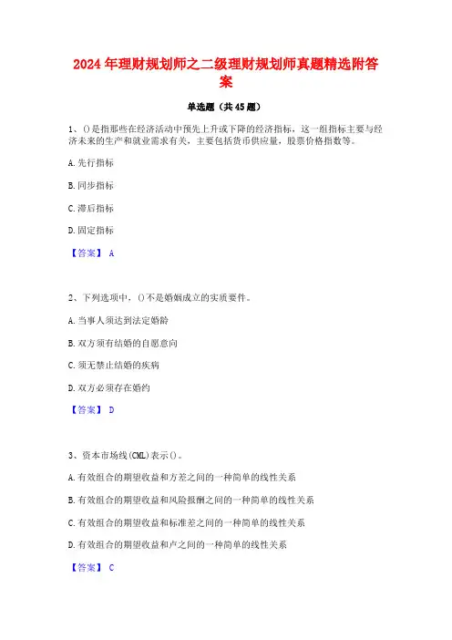 2024年理财规划师之二级理财规划师真题精选附答案