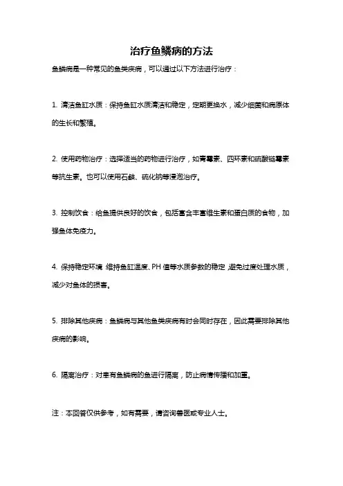 治疗鱼鳞病的方法