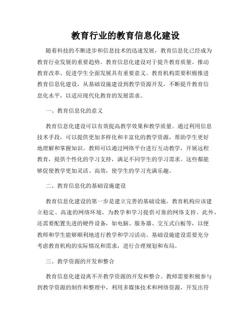 教育行业的教育信息化建设