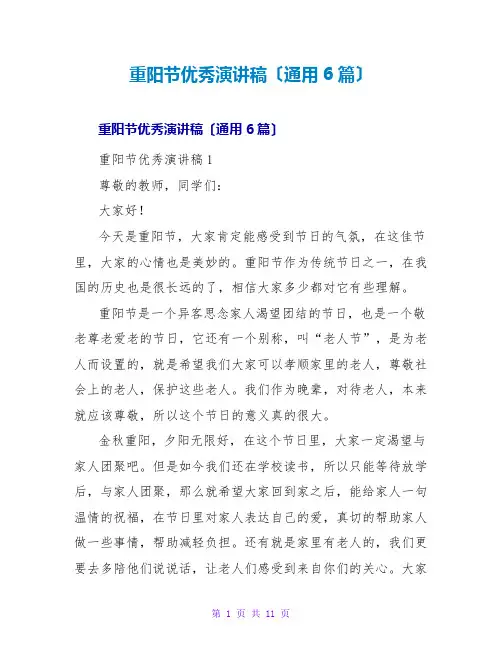 重阳节优秀演讲稿(通用6篇)
