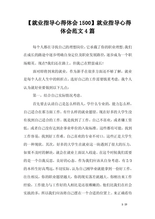 【就业指导心得体会1500】就业指导心得体会范文4篇