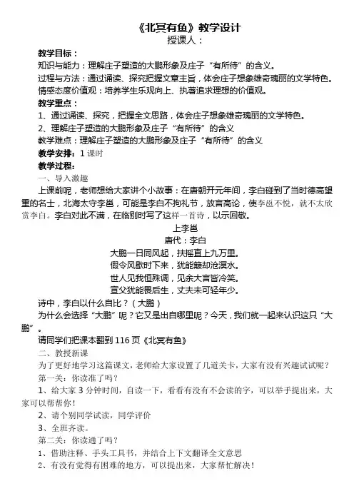 人教八年级语文下册教案《六单元  阅读  21 《庄子》二则  北冥有鱼》公开课教案_1