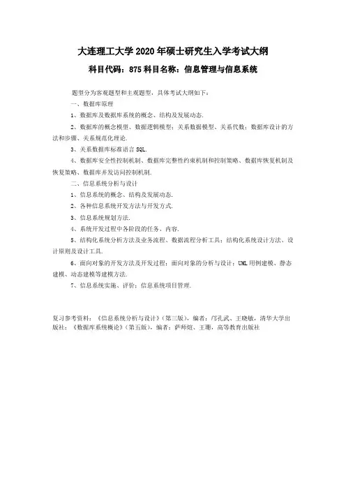 大连理工大学875信息管理与信息系统2020年考研专业课初试大纲