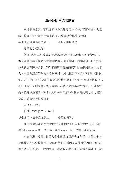 毕业证明申请书范文