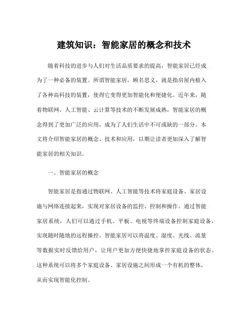 建筑知识：智能家居的概念和技术