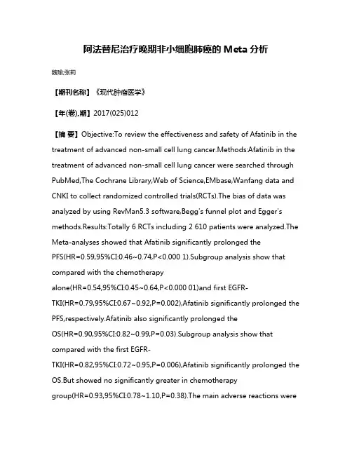 阿法替尼治疗晚期非小细胞肺癌的Meta分析