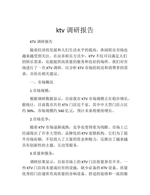 ktv调研报告