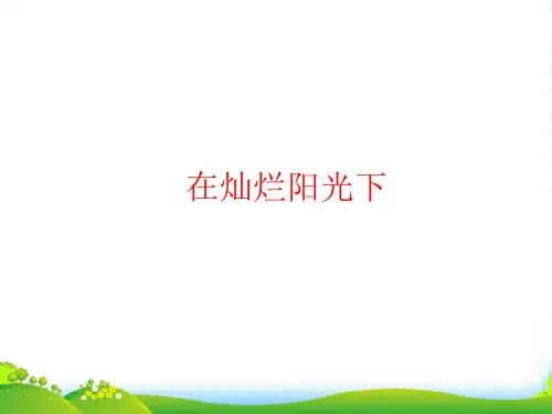 新人教版七年级上册音乐课件 第2单元：在灿烂阳光下(17张)