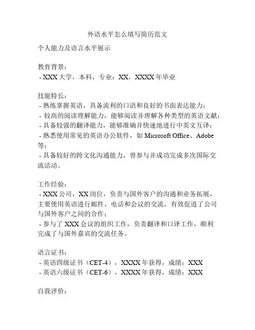 外语水平怎么填写简历范文