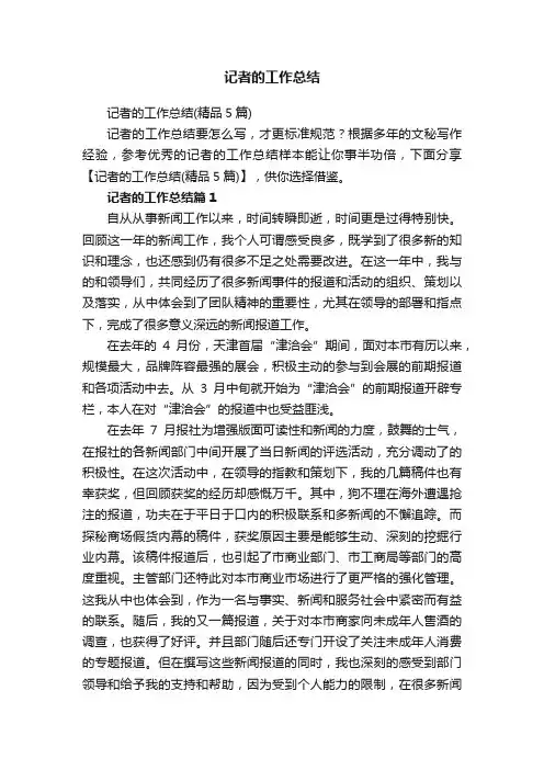 记者的工作总结