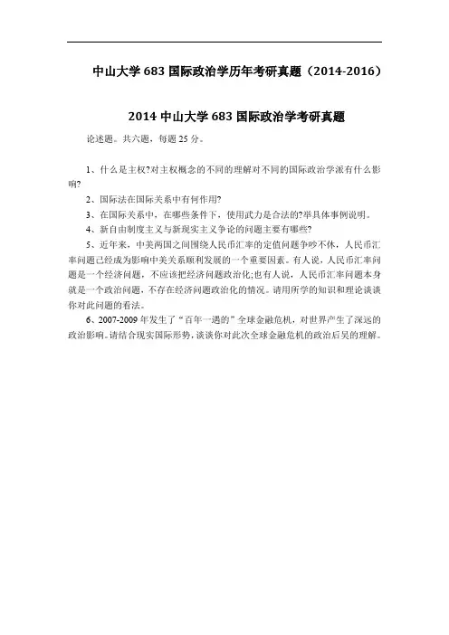 中山大学683国际政治学历年考研真题(2014-2016)