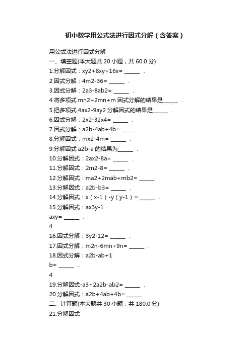 初中数学用公式法进行因式分解（含答案）