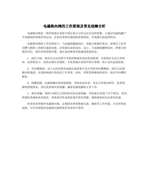 电磁换向阀的工作原理及常见故障分析