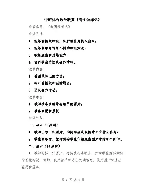 中班优秀数学教案《看图做标记》