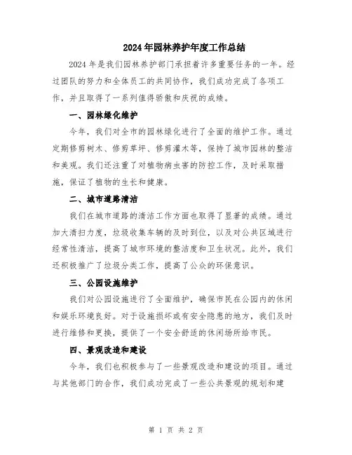 2024年园林养护年度工作总结