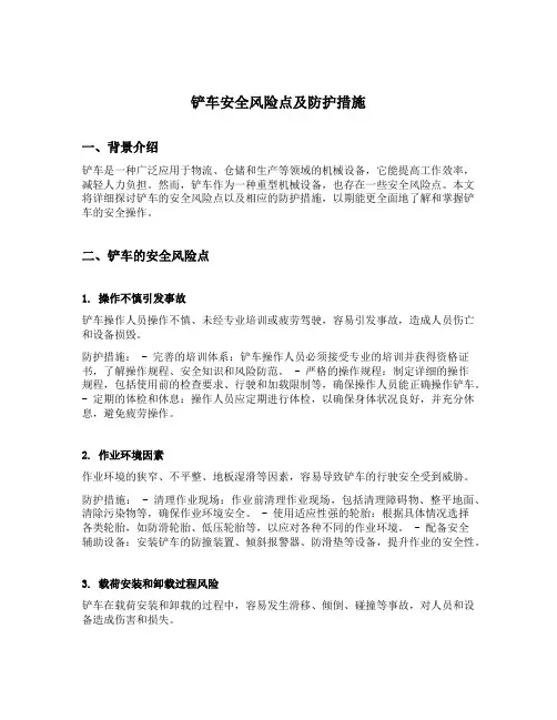 铲车安全风险点及防护措施