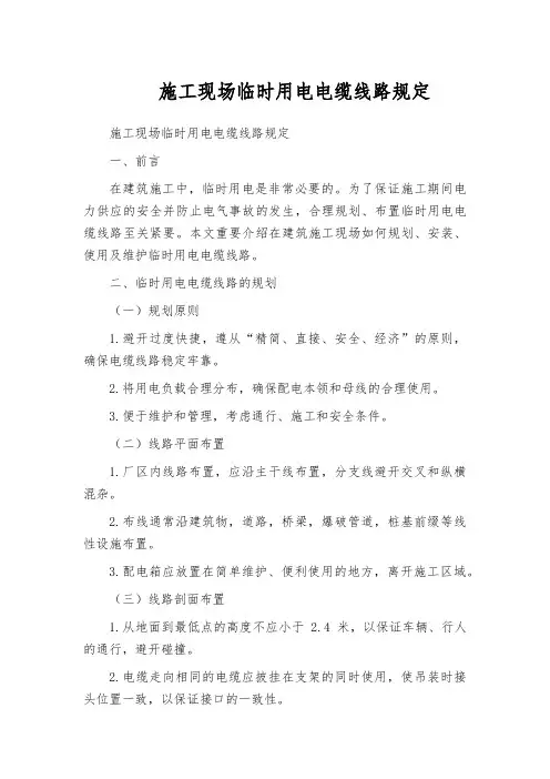 施工现场临时用电电缆线路规定