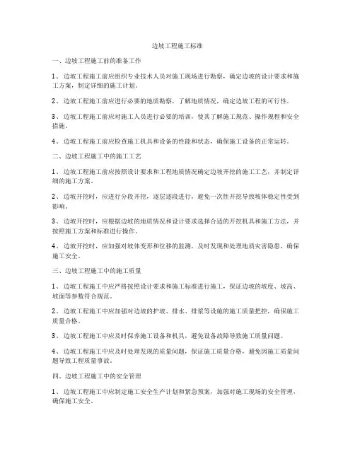 边坡工程施工标准