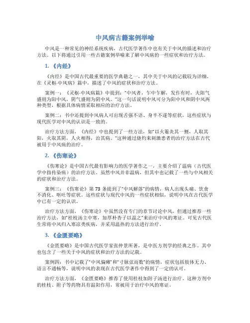 中风病古籍案例举喻