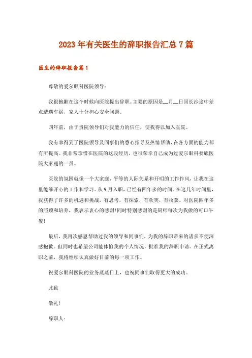 2023年有关医生的辞职报告汇总7篇