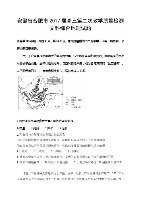 安徽省合肥市2017届高三第二次教学质量检测文科综合地理试题