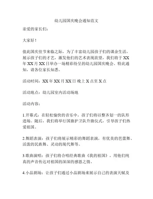 幼儿园国庆晚会通知范文