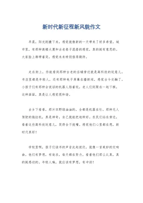 新时代新征程新风貌作文