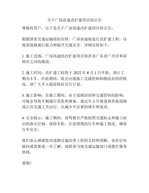 关于广深高速改扩建项目的公告