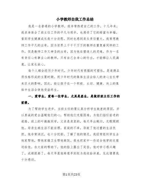 小学教师自我工作总结(14篇)
