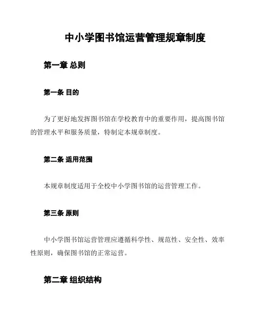 中小学图书馆运营管理规章制度