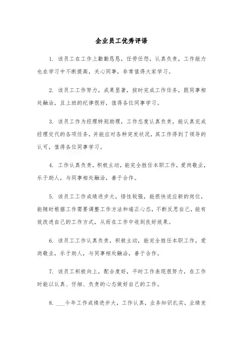 企业员工优秀评语(四篇)