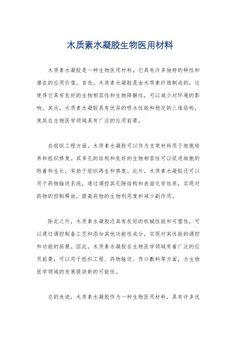 木质素水凝胶生物医用材料