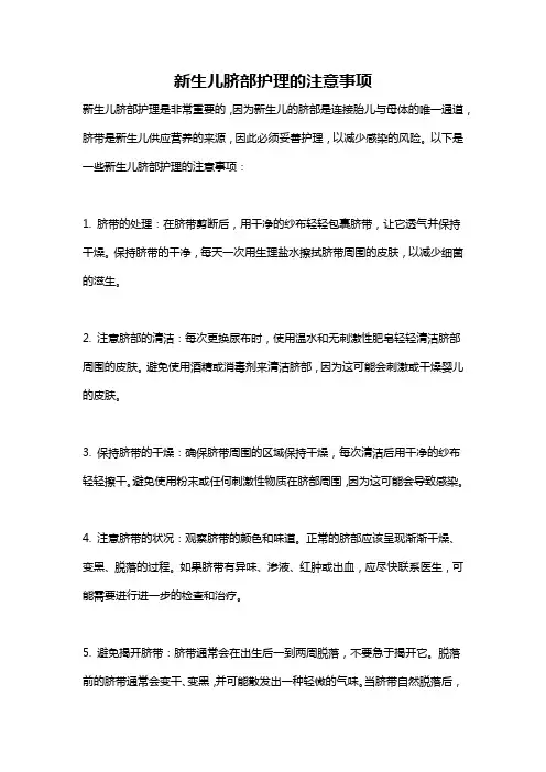 新生儿脐部护理的注意事项
