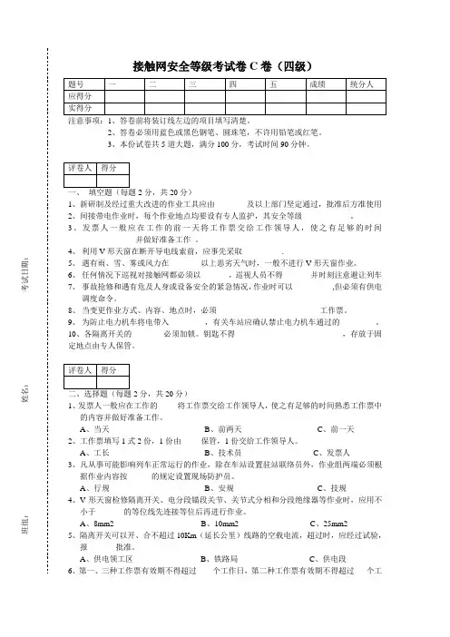 接触网安全等级考试卷四级C卷