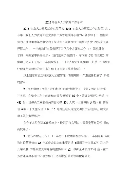 2016年企业人力资源工作总结(20201114190032)