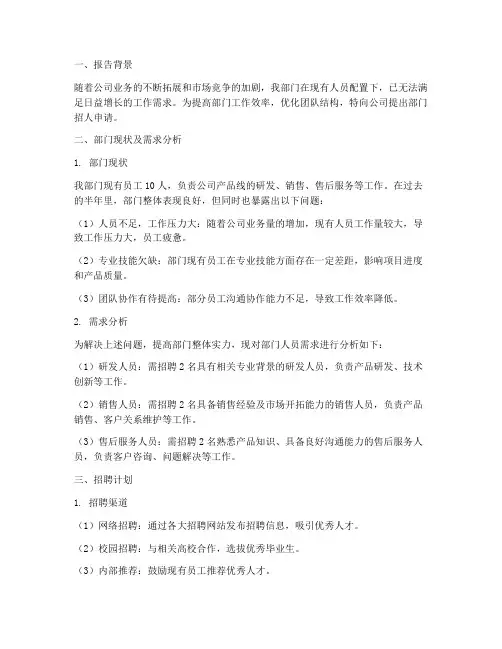 部门招人申请报告范文